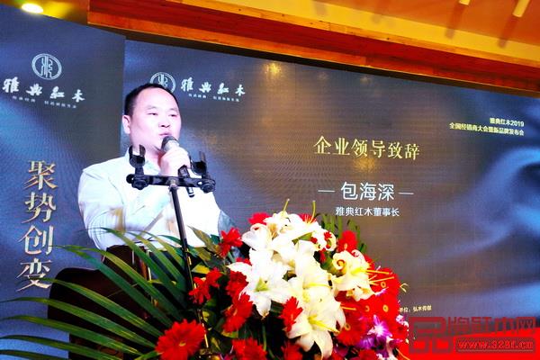 雅典紅木董事長包海深致辭 雅典紅木董事長包海深致辭