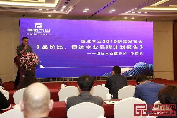 恒達(dá)木業(yè)2019新品發(fā)布會上,董事長陳國良作《品價比,恒達(dá)木業(yè)品牌計劃報告》 恒達(dá)木業(yè)2019新品發(fā)布會上,董事長陳國良作《品價比,恒達(dá)木業(yè)品牌計劃報告》