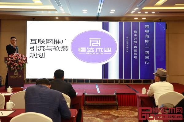 恒達(dá)木業(yè)電商負(fù)責(zé)人吳園方現(xiàn)場發(fā)布恒達(dá)木業(yè)互聯(lián)網(wǎng)引流與軟裝規(guī)劃 恒達(dá)木業(yè)電商負(fù)責(zé)人吳園方現(xiàn)場發(fā)布恒達(dá)木業(yè)互聯(lián)網(wǎng)引流與軟裝規(guī)劃