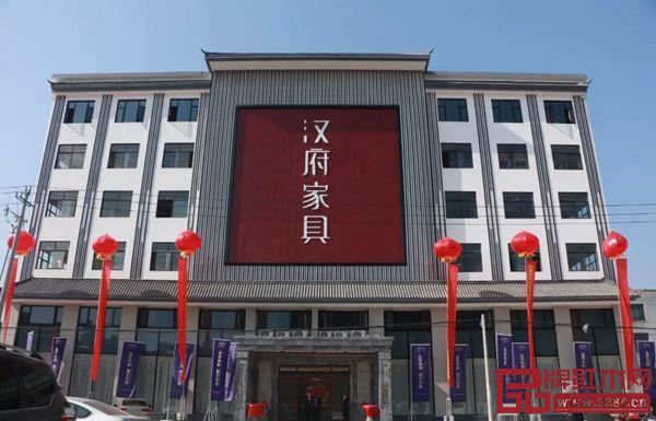 漢府家具大樓