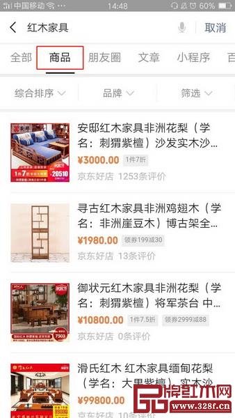   微信搜索紅木家具，在“商品”一欄可找到“京東好店”的多款商品