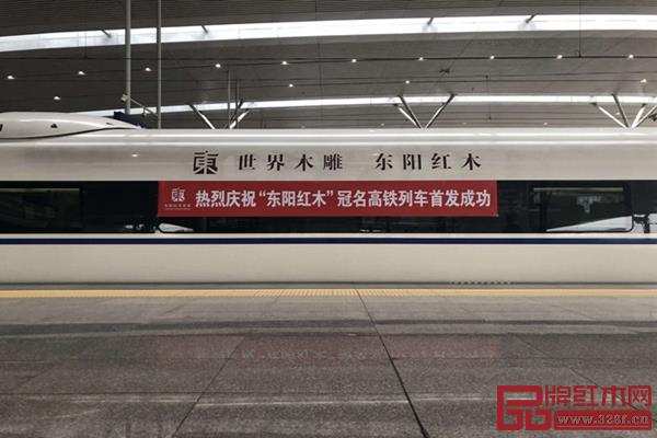 “東陽紅木”冠名高鐵列車,首發(fā)成功 “東陽紅木”冠名高鐵列車,首發(fā)成功