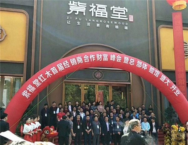 邁向新紀元，紫福堂紅木首屆經銷商合作財富峰會暨總部體驗館開業舉行