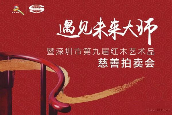 “遇見未來大師”暨深圳市第九屆紅木藝術品慈善拍賣會擬于5月11日下午在龍華觀瀾紅木文化產業集聚區分會場舉行 “遇見未來大師”暨深圳市第九屆紅木藝術品慈善拍賣會擬于5月11日下午在龍華觀瀾紅木文化產業集聚區分會場舉行