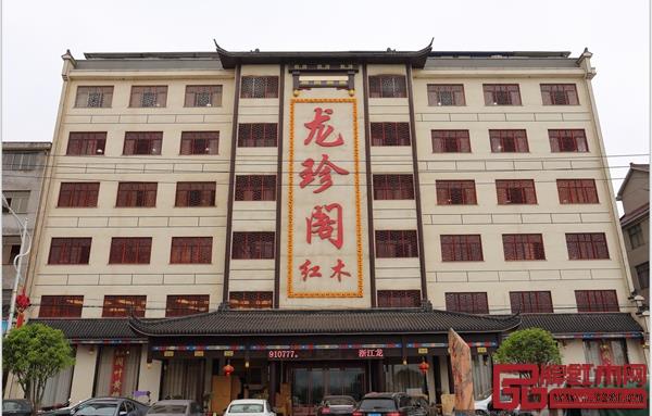 龍珍閣紅木展廳外景圖 龍珍閣紅木展廳外景圖