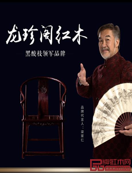 實力派明星梁家仁傾情代言,成就龍珍閣紅木品牌大夢想 實力派明星梁家仁傾情代言,成就龍珍閣紅木品牌大夢想