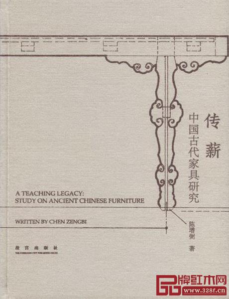 陳增弼著作《傳薪—中國古代家具研究》 陳增弼著作《傳薪—中國古代家具研究》