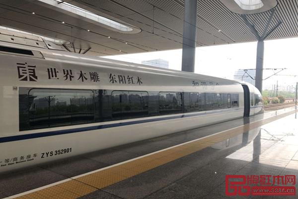 “東陽紅木”冠名高鐵列車在杭首發 “東陽紅木”冠名高鐵列車在杭首發