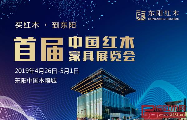首屆中國紅木家具展覽會于4月26日-5月1日在東陽中國木雕城舉行 首屆中國紅木家具展覽會于4月26日-5月1日在東陽中國木雕城舉行