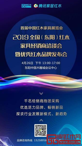 2019全國(東陽)紅木家具經銷商洽談會暨優秀紅木品牌發布會優選活力品牌、暢銷新品 2019全國(東陽)紅木家具經銷商洽談會暨優秀紅木品牌發布會優選活力品牌、暢銷新品