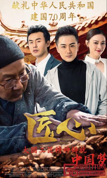  《匠心》獻(xiàn)禮“祖國(guó)70華誕” 