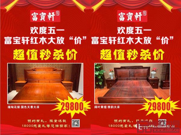 富寶軒紅木五一優惠活動,誠意十足? 富寶軒紅木五一優惠活動,誠意十足?