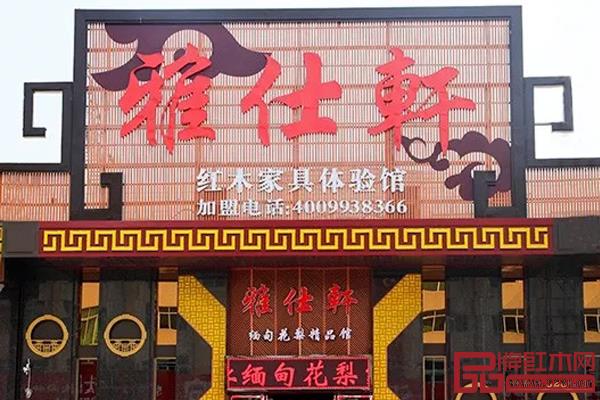 雅仕軒紅木
