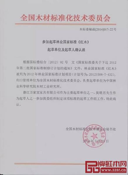萬家宜是2012年東陽木雕·紅木家具行業聯盟標準起草單位