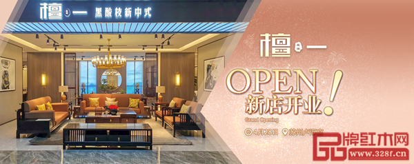 雅晟紅木·檀一新中式家居館即將在蘇州盧孚宮盛大開業 雅晟紅木·檀一新中式家居館即將在蘇州盧孚宮盛大開業