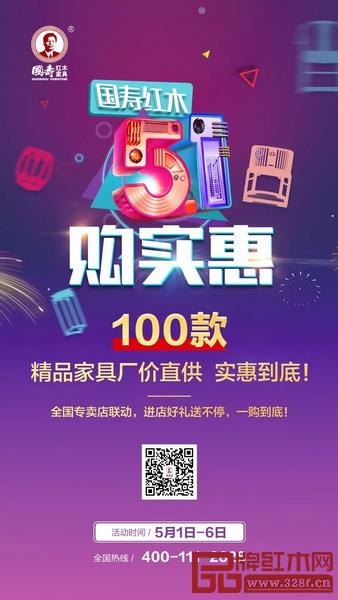 國壽紅木“5·1購實惠”全國專賣店活動將于5月1日至6日舉行
