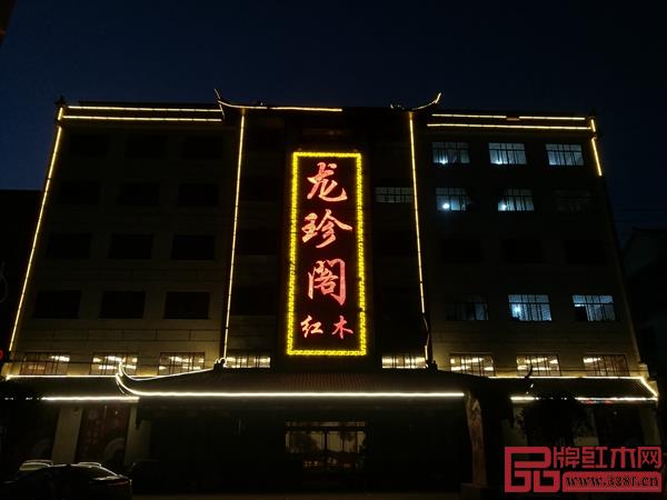龍珍閣紅木展廳夜景 龍珍閣紅木展廳夜景