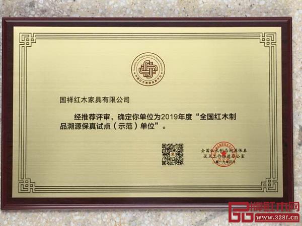 國祥紅木被確定為2019年度“全國紅木制品溯源保真試點（示范）單位”