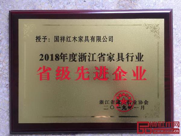 國祥紅木榮獲“2018年度浙江省家具行業省級先進企業”