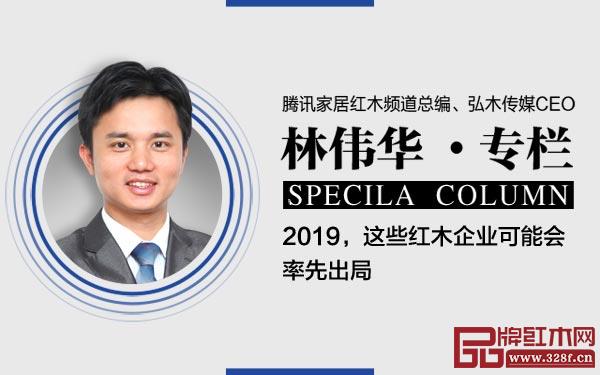 騰訊家居紅木頻道總編、弘木傳媒CEO林偉華