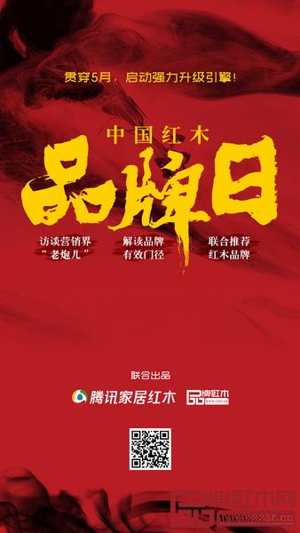 品牌紅木與騰訊家居紅木頻道聯(lián)合推出“中國(guó)紅木品牌日”專題 品牌紅木與騰訊家居紅木頻道聯(lián)合推出“中國(guó)紅木品牌日”專題