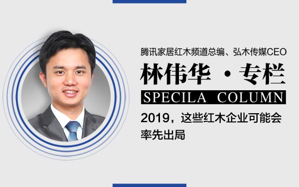 騰訊家居紅木總編林偉華：2019，這些紅木企業可能會率先出局