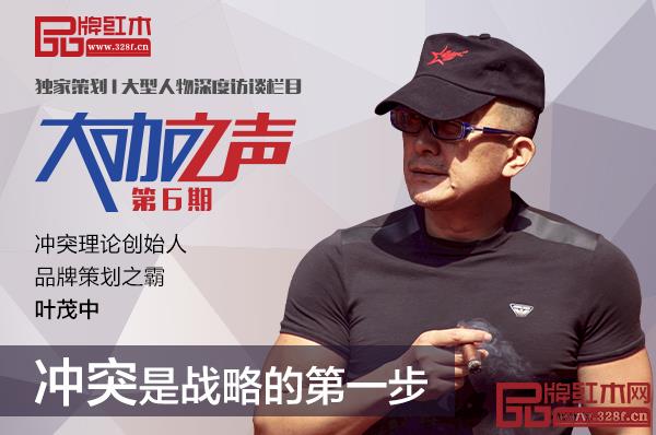 葉茂中:沖突是戰(zhàn)略營(yíng)銷的第一步 葉茂中:沖突是戰(zhàn)略營(yíng)銷的第一步