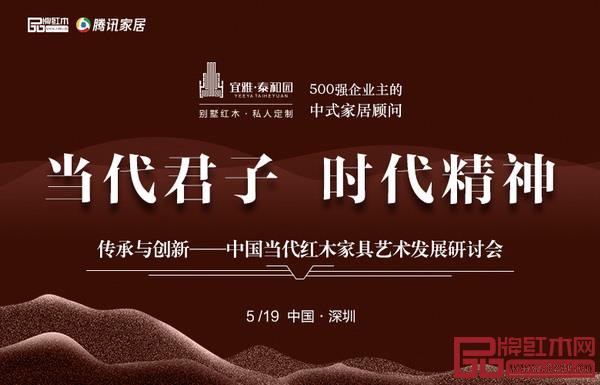 5月19日,《傳承與創新——中國當代紅木家具藝術發展研討會》將在深圳舉行 5月19日,《傳承與創新——中國當代紅木家具藝術發展研討會》將在深圳舉行