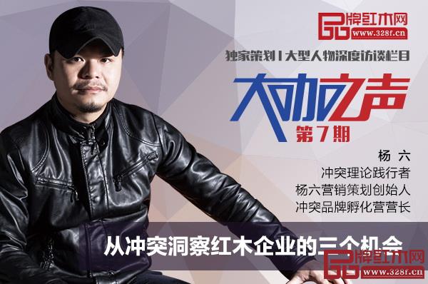 沖突理論踐行者、楊六營銷策劃創(chuàng)始人、沖突品牌孵化營營長楊六做客品牌紅木&騰訊家居《大咖之聲》 沖突理論踐行者、楊六營銷策劃創(chuàng)始人、沖突品牌孵化營營長楊六做客品牌紅木&騰訊家居《大咖之聲》