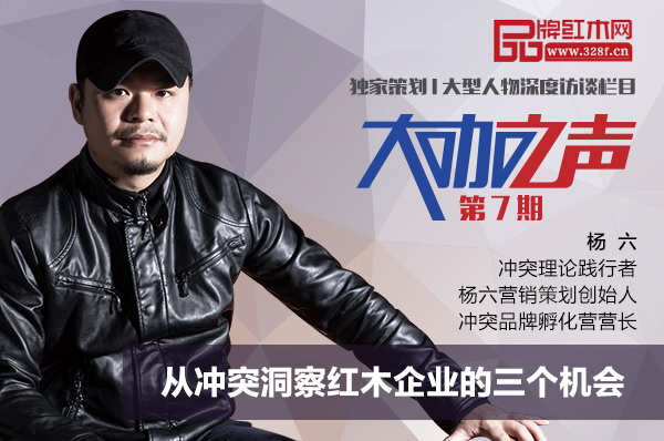 楊六：從沖突洞察紅木企業的三個機會 | 大咖之聲第7期