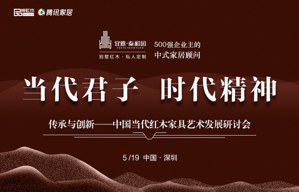 5月19日 泰和園《梅蘭竹菊》系列紫檀家具將全球震撼首發(fā)