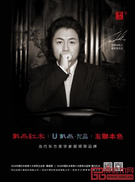當代東方美學家居領導品牌戴為紅木旗下有三個品牌:戴為紅木、戴為尤品、友聯本色 當代東方美學家居領導品牌戴為紅木旗下有三個品牌:戴為紅木、戴為尤品、友聯本色
