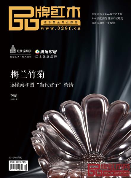 《品牌紅木》雜志5月刊封面 《品牌紅木》雜志5月刊封面