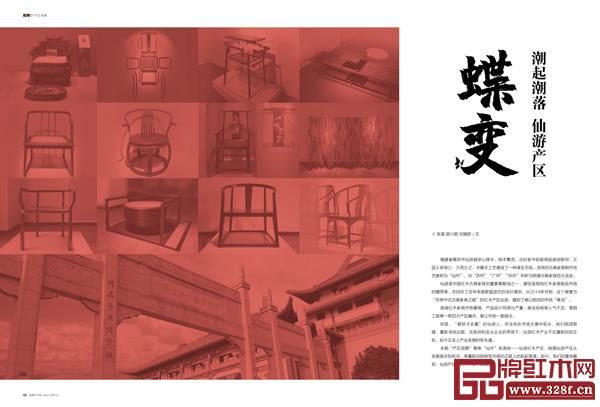 本期“產區觀察”欄目，揭秘仙游紅木產區蝶變歷程