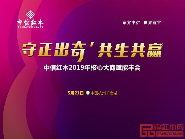 中信紅木2019年經(jīng)銷(xiāo)的大會(huì)將在5月20日開(kāi)啟 中信紅木2019年經(jīng)銷(xiāo)的大會(huì)將在5月20日開(kāi)啟