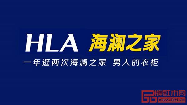 海瀾之家打出廣告語(yǔ)“一年逛兩次海瀾之家 男人的衣柜” 海瀾之家打出廣告語(yǔ)“一年逛兩次海瀾之家 男人的衣柜”