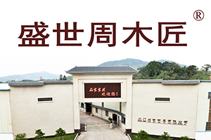 盛世周木匠：億元品牌價值的底氣來自哪里？