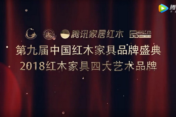 2018紅木家具四大藝術品牌