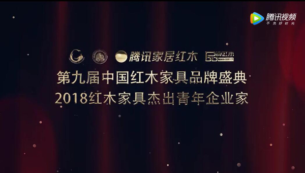 2018紅木家具杰出青年企業家