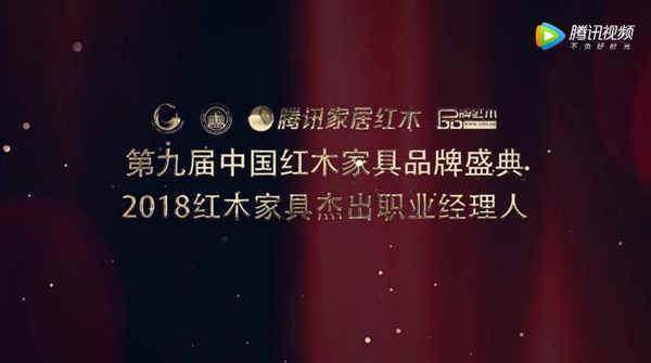 2018紅木家具杰出職業經理人