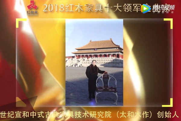 關毅—2018紅木家具十大領軍企業家