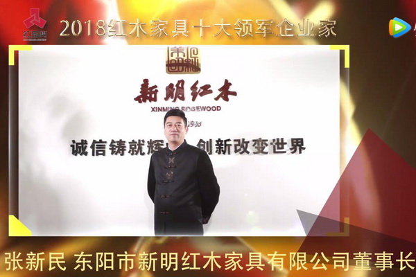 張新民—2018紅木家具十大領軍企業家