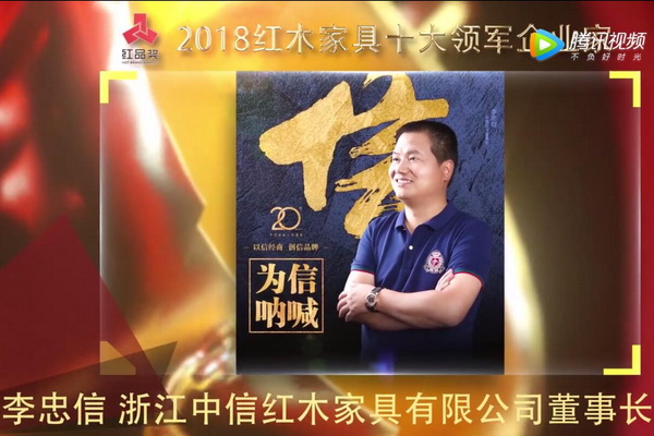 李忠信—2018紅木家具十大領軍企業家