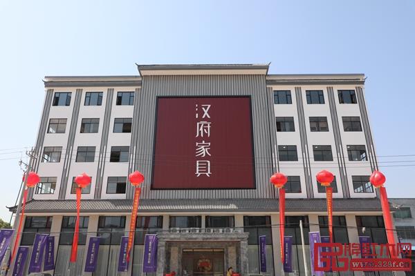 漢府家具大樓 漢府家具大樓