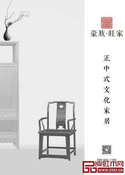 豪族旺家致力于打造正中式文化家居生活 豪族旺家致力于打造正中式文化家居生活