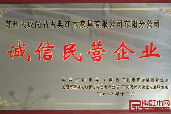 大成尚品榮獲“誠信民營企業”稱號 大成尚品榮獲“誠信民營企業”稱號