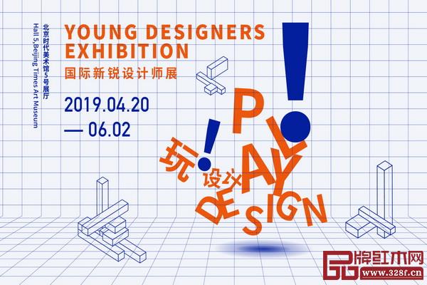 玩!設(shè)計-國際新銳設(shè)計師展 玩!設(shè)計-國際新銳設(shè)計師展