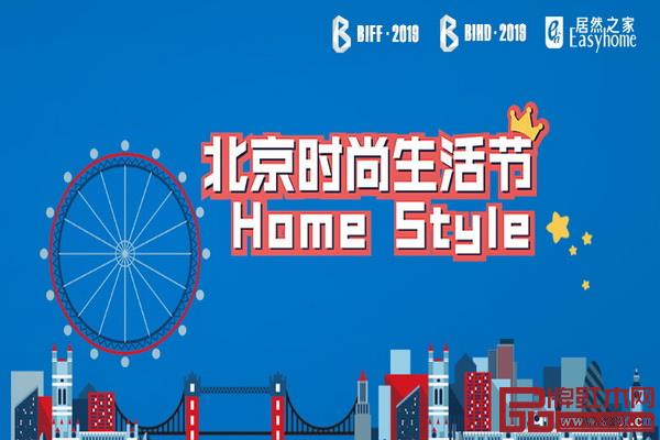 BIFF·2019北京國際家居展暨時尚生活節(jié) BIFF·2019北京國際家居展暨時尚生活節(jié)