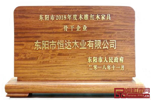 恒達木業榮獲“東陽市 2018 年度木雕紅木家具骨干企業”