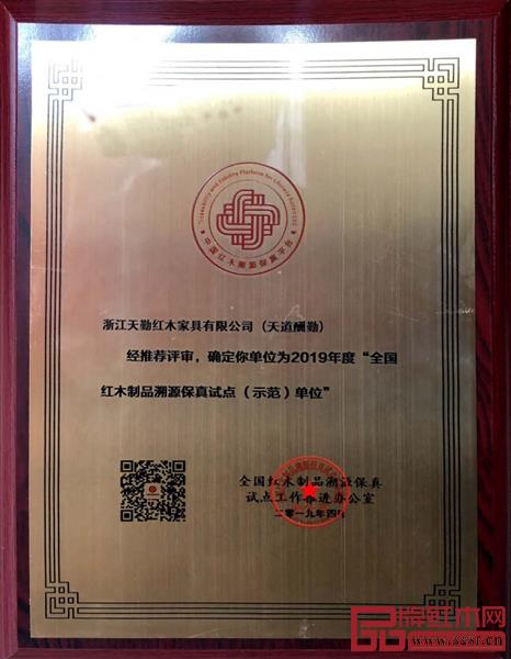 天勤紅木榮獲2019年度“全國(guó)紅木制品溯源保真試點(diǎn)（示范）單位”